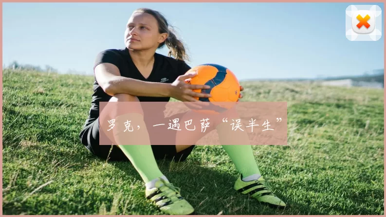 罗克，一遇巴萨“误半生”