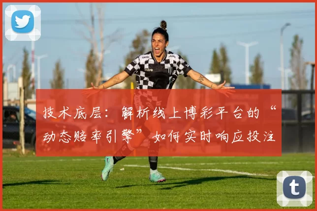 技术底层：解析线上博彩平台的“动态赔率引擎”如何实时响应投注偏移。（技术深析：在线博彩平台的动态赔率引擎如何实时应对投注偏移）