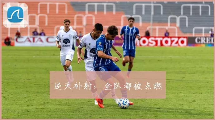 逆天补射，全队都被点燃