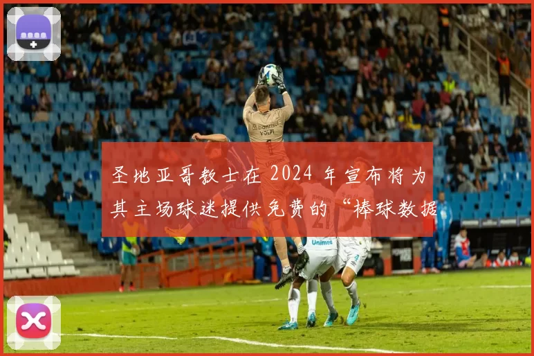 圣地亚哥教士在 2024 年宣布将为其主场球迷提供免费的“棒球数据扫盲课程”