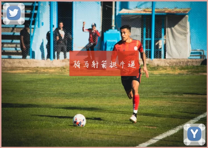 骑马射箭挺牛逼