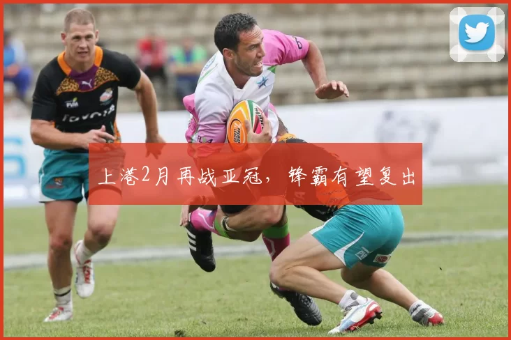 上港2月再战亚冠，锋霸有望复出