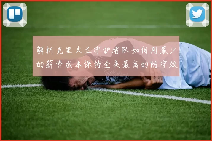解析克里夫兰守护者队如何用最少的薪资成本保持全美最高的防守效率