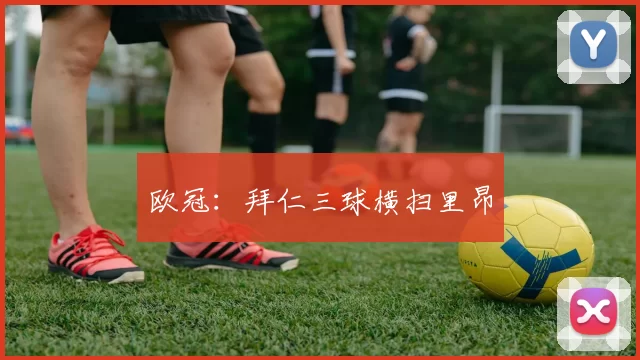 欧冠：拜仁三球横扫里昂