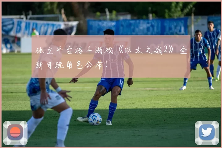 独立平台格斗游戏《以太之战2》全新可玩角色公布！