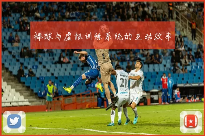 棒球与虚拟训练系统的互动效率
