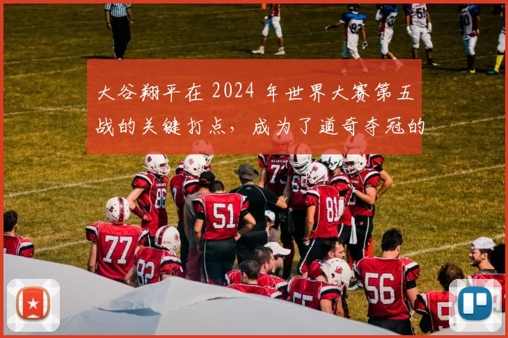 大谷翔平在 2024 年世界大赛第五战的关键打点，成为了道奇夺冠的转折点